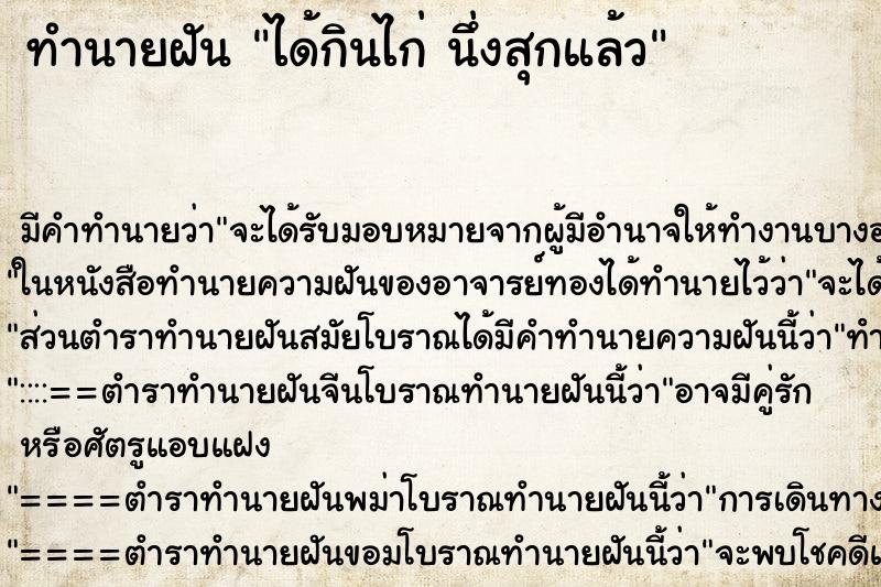 ทำนายฝัน ได้กินไก่ นึ่งสุกแล้ว ตำราโบราณ แม่นที่สุดในโลก